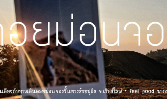 Cover ม่อนจองคนเดียวก็ไปได้ 😎...