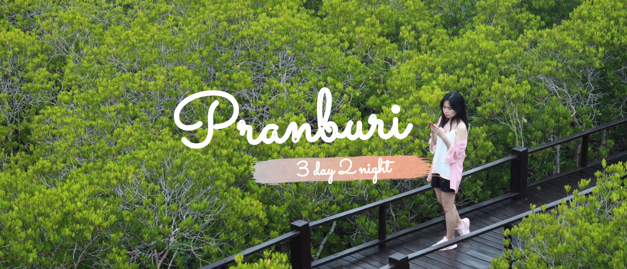 cover ปราณบุรี 3 วัน 2 คืน ช่วงปลายฝนต้นหนาว เที่ยวชมวนอุทยานปราณบุรี เขาประโหลก และปากน้ำปราณ