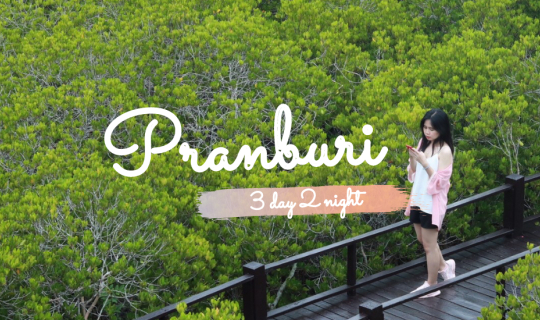 Cover ปราณบุรี 3 วัน 2 คืน ช่วงปลายฝนต้นหนาว เที่ยวชมวนอุทยานปราณบุรี เขาป...