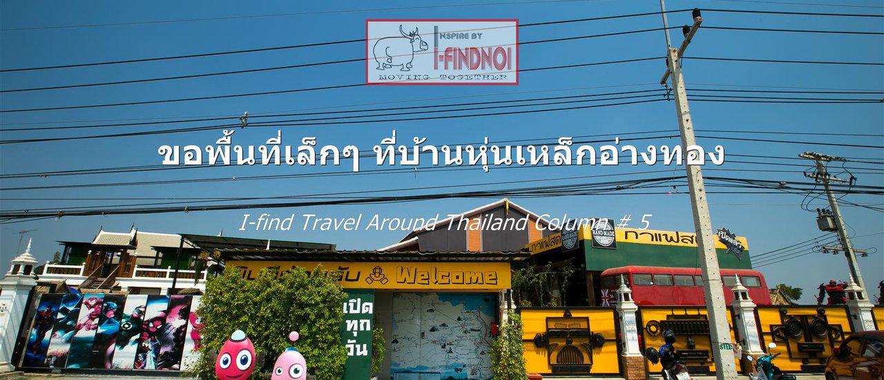 cover ขอพื้นที่เล็กๆ ที่บ้านหุ่นเหล็กอ่างทอง (จ.อ่างทอง)