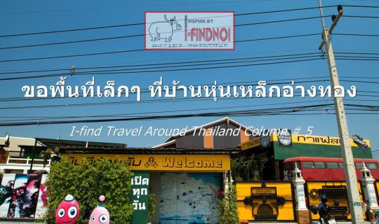 cover ขอพื้นที่เล็กๆ ที่บ้านหุ่นเหล็กอ่างทอง (จ.อ่างทอง)