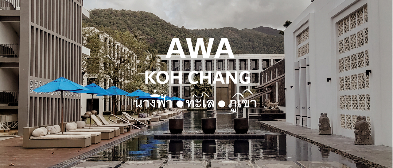 cover Awa Koh Chang รีสอร์ท สไตล์ Oriental Zen มองเห็นทั้งวิว ทะเล และ ภูเขา