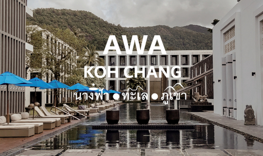 cover Awa Koh Chang﻿﻿﻿﻿﻿ รีสอร์ท สไตล์ Oriental Zen มองเห็นทั้งวิว ทะเล และ ภูเขา