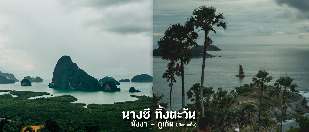 cover พังงา ภูเก็ต เสม็ดนางชี แหลมพรหมเทพ (นางชีทิ้งตะวัน)