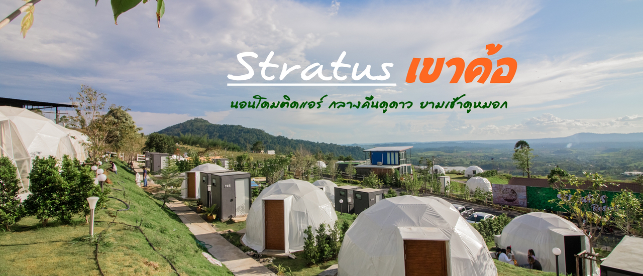 cover สัมผัสลมหนาว นอนโดมหรูเขาค้อ