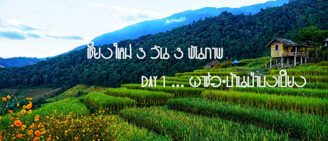 cover เชียงใหม่ 3 วัน 3 พัน (ภาพ) Day 1  คาเฟ่โรงบ่ม>>ผาช่อ>>บ้านป่าบงเปียง