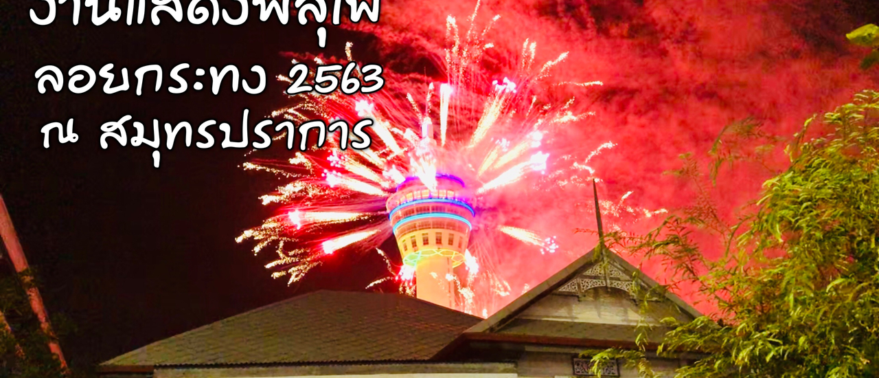 cover พลุไฟงานลอยกระทง 2563 บนหอชมเมืองสมุทรปราการ