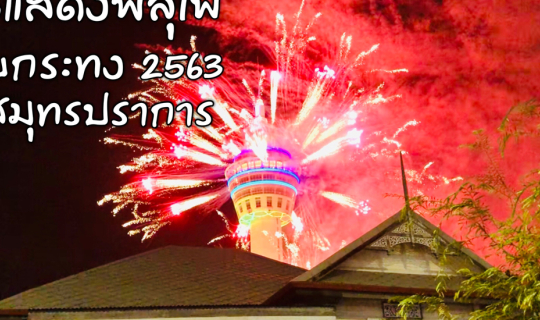 cover พลุไฟงานลอยกระทง 2563 บนหอชมเมืองสมุทรปราการ