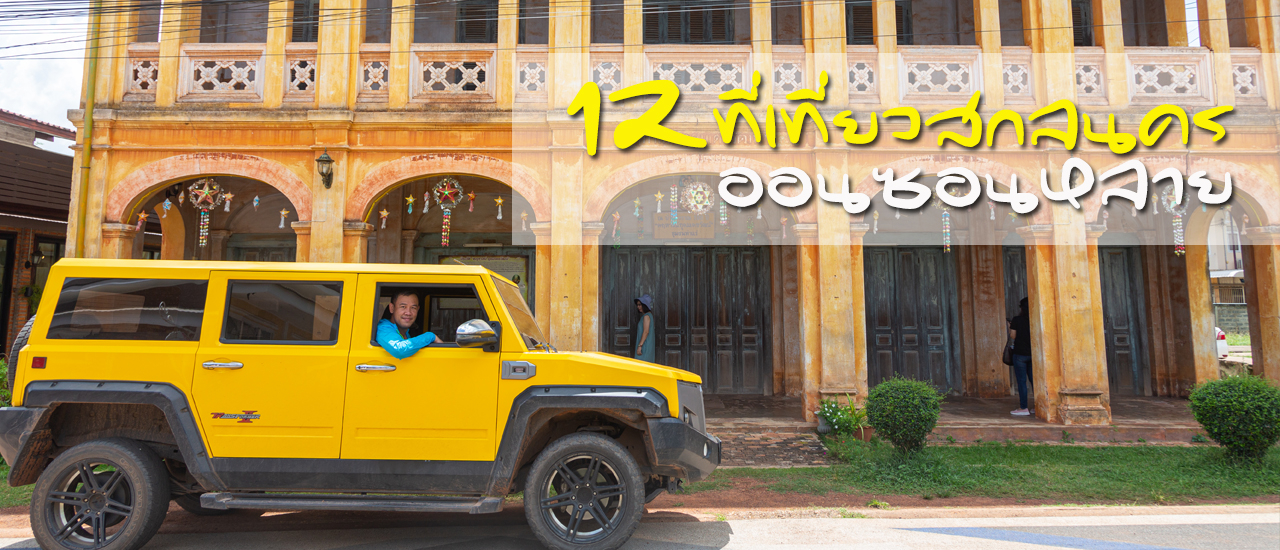cover 12 ที่เที่ยวสกลนคร ออนซอนหลาย