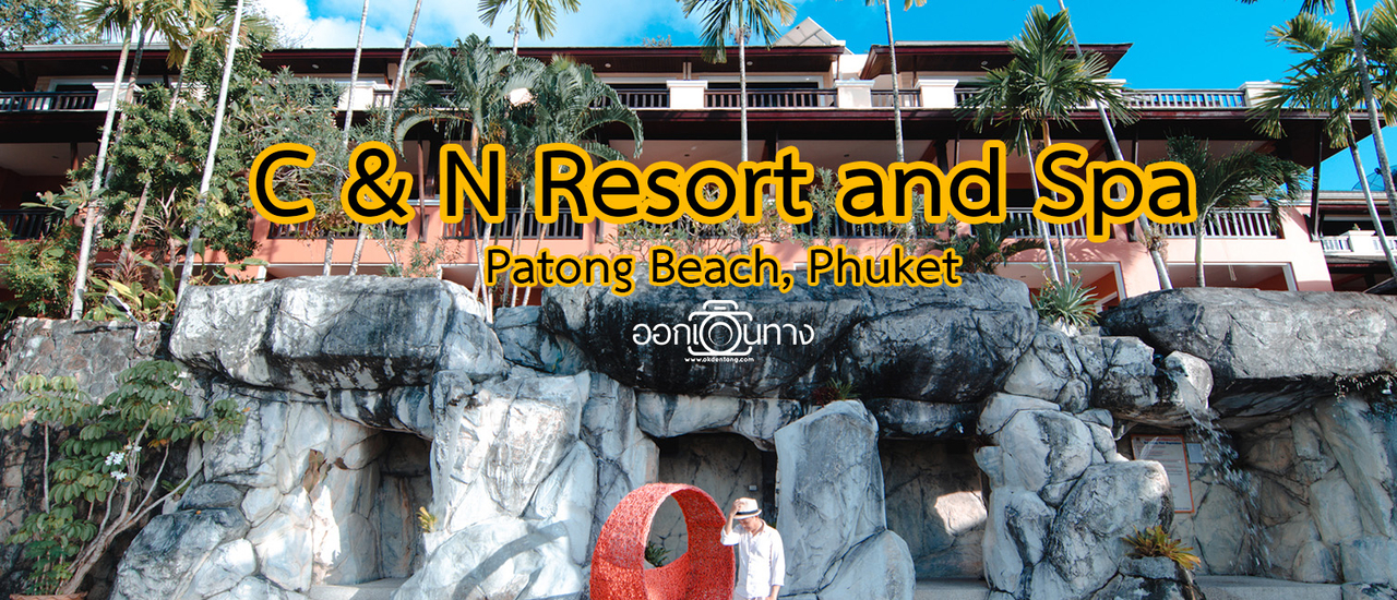 cover รีวิวโรงแรมป่าตอง ภูเก็ต | C & N Resort and Spa, Patong Beach, Phuket