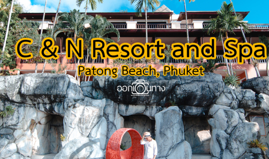cover รีวิวโรงแรมป่าตอง ภูเก็ต | C & N Resort and Spa, Patong Beach, Phuket