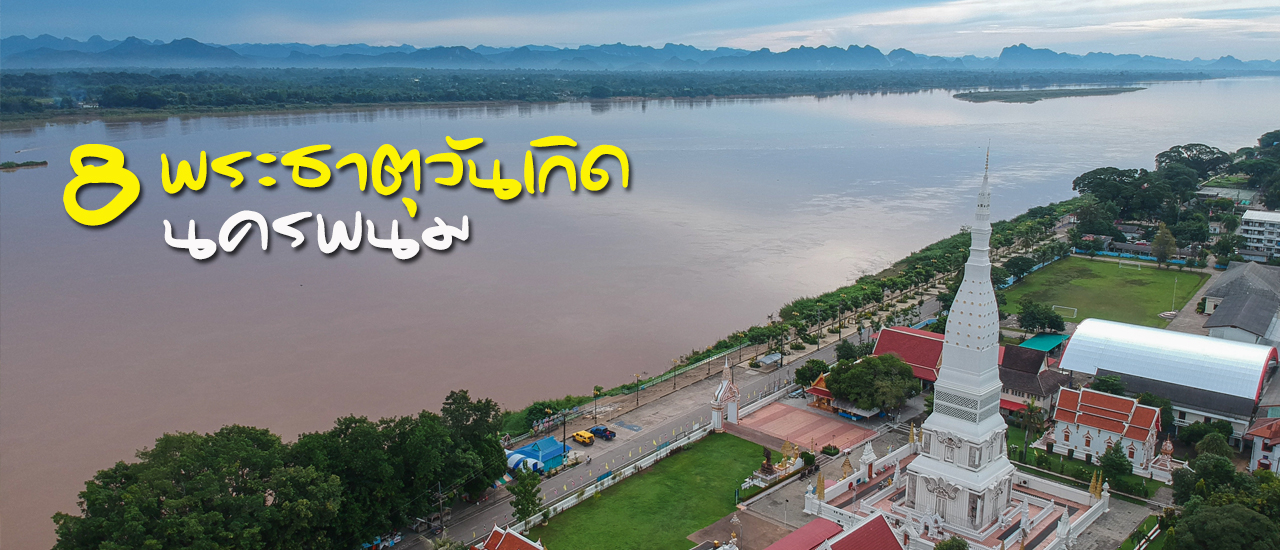 cover ไหว้ 8 พระธาตุประจำวันเกิด@นครพนม