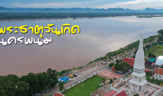 cover ไหว้ 8 พระธาตุประจำวันเกิด@นครพนม