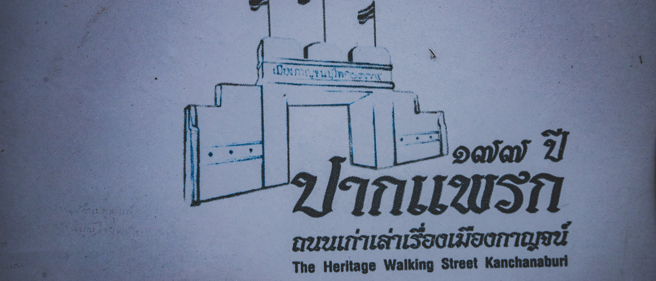 cover ถนนคนเดินปากแพรก ถนนเก่าเล่าเรื่องเมืองกาญจน์