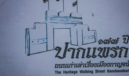 cover ถนนคนเดินปากแพรก ถนนเก่าเล่าเรื่องเมืองกาญจน์