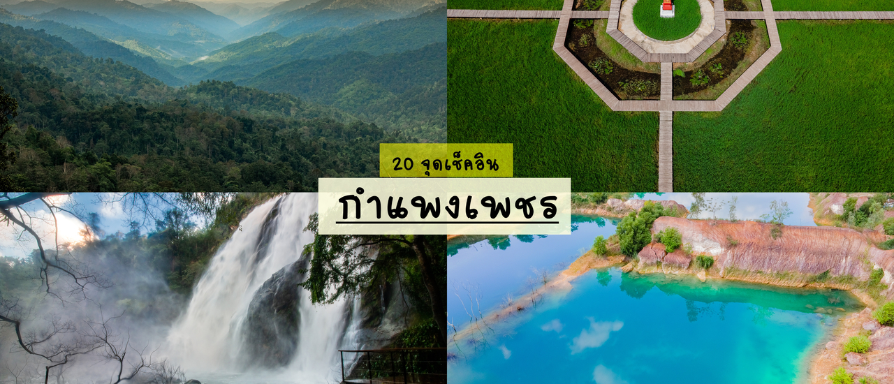 cover กำแพงเพชร 3 วัน 2 คืน