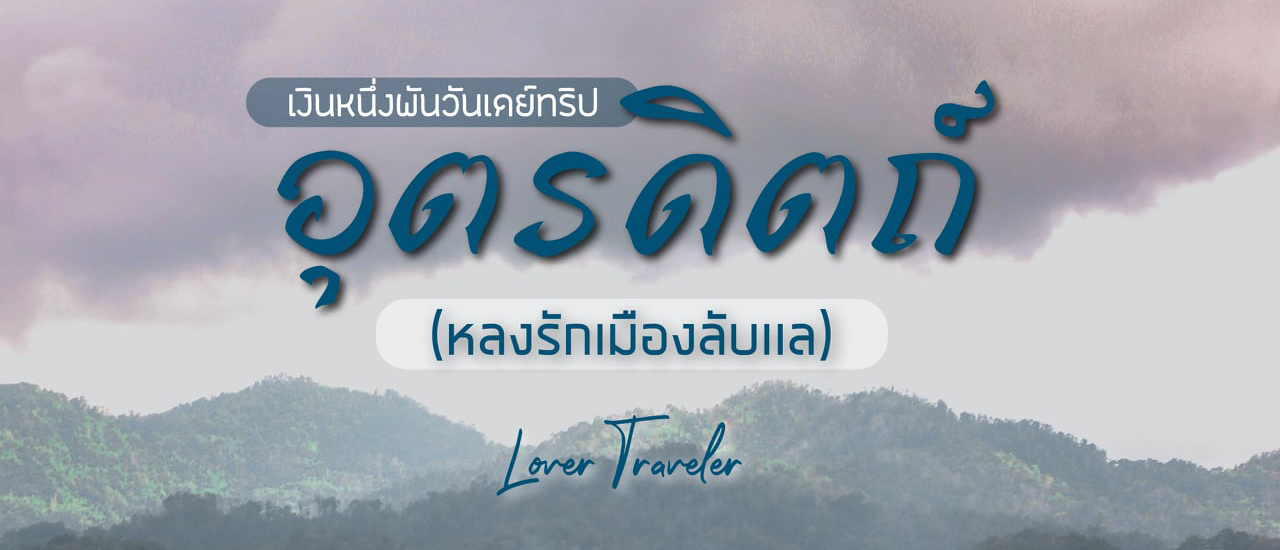 cover อุตรดิตถ์ เที่ยวเมืองลับเเลให้ฟิน ชมถิ่น ธรรมชาติ