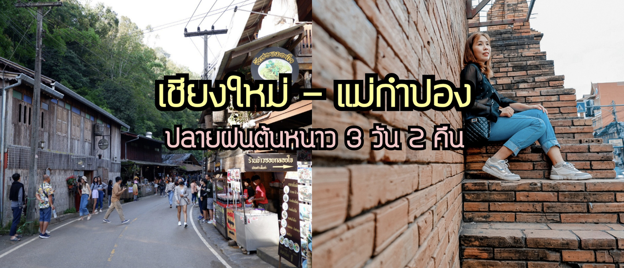 cover เที่ยว เชียงใหม่ แม่กำปอง 3 วัน 2 คืนฉบับไม่มีรถส่วนตัว