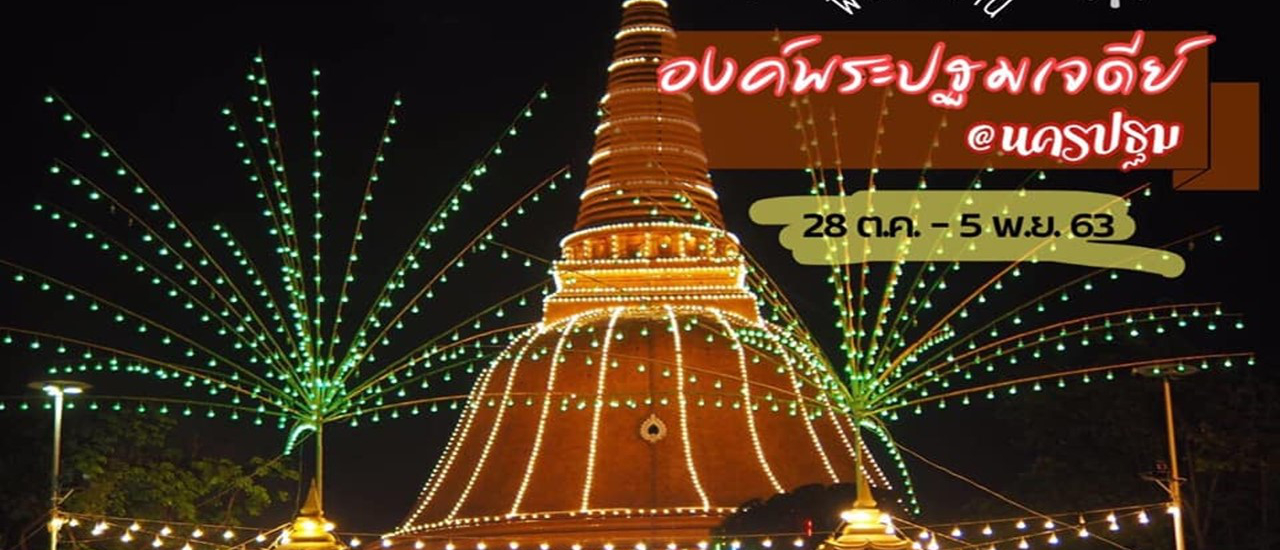 cover งานองค์พระปฐมเจดีย์ 63