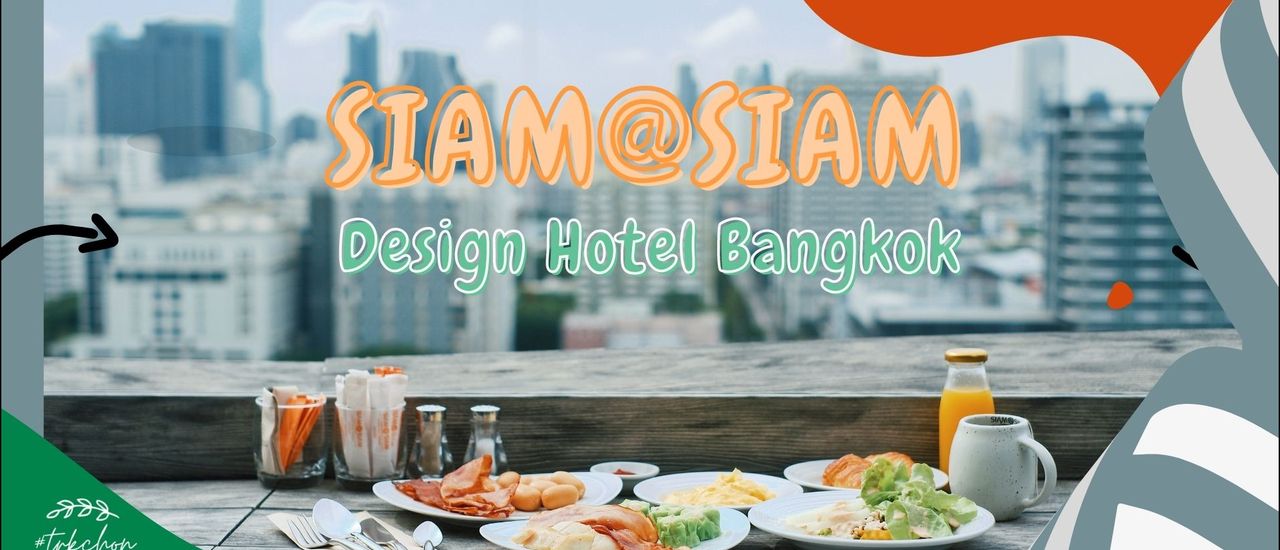 cover Staycation แบบ Stay High in Style ใจกลางเมือง ที่ SIAM@SIAM Design Hotel Bangkok