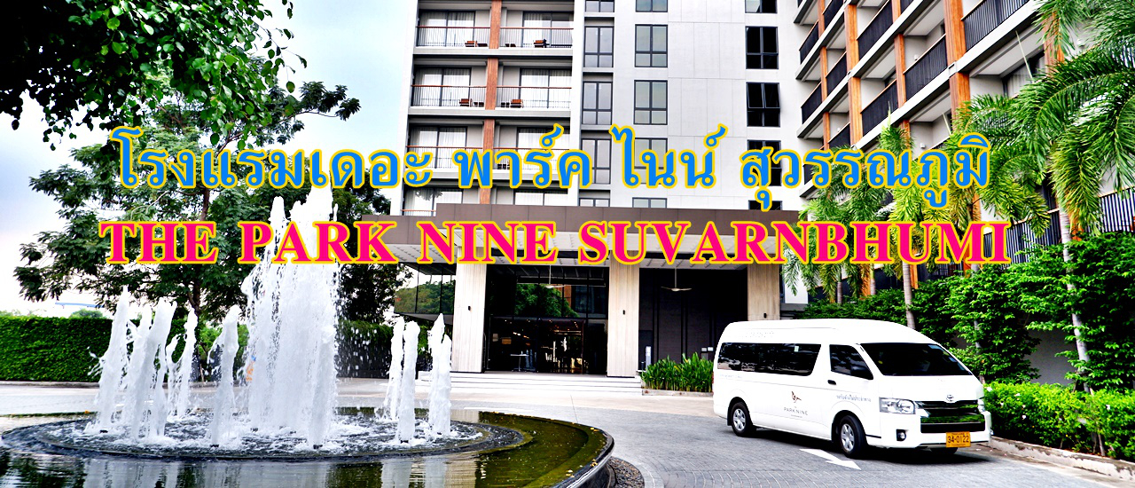 cover แก้ปัญหาไฟล์ทเช้า ไฟล์ทดึก ต่อไฟล์ทที่โรงแรมเดอะ พาร์ค ไนน์ สุวรรณภูมิ (THE PARK NINE SUVARNBHUMI)