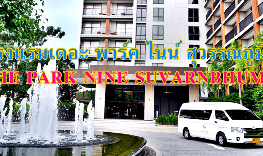 cover แก้ปัญหาไฟล์ทเช้า ไฟล์ทดึก ต่อไฟล์ทที่โรงแรมเดอะ พาร์ค ไนน์ สุวรรณภูมิ (THE PARK NINE SUVARNBHUMI)