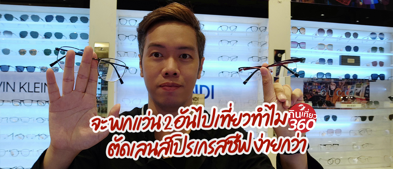 cover ตัดเลนส์โปรเกรสซีฟ สำหรับแว่นใส่เที่ยว ขับรถก็สะดวก ดูมือถือก็สบาย