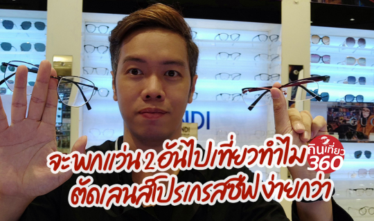 cover ตัดเลนส์โปรเกรสซีฟ สำหรับแว่นใส่เที่ยว ขับรถก็สะดวก ดูมือถือก็สบาย