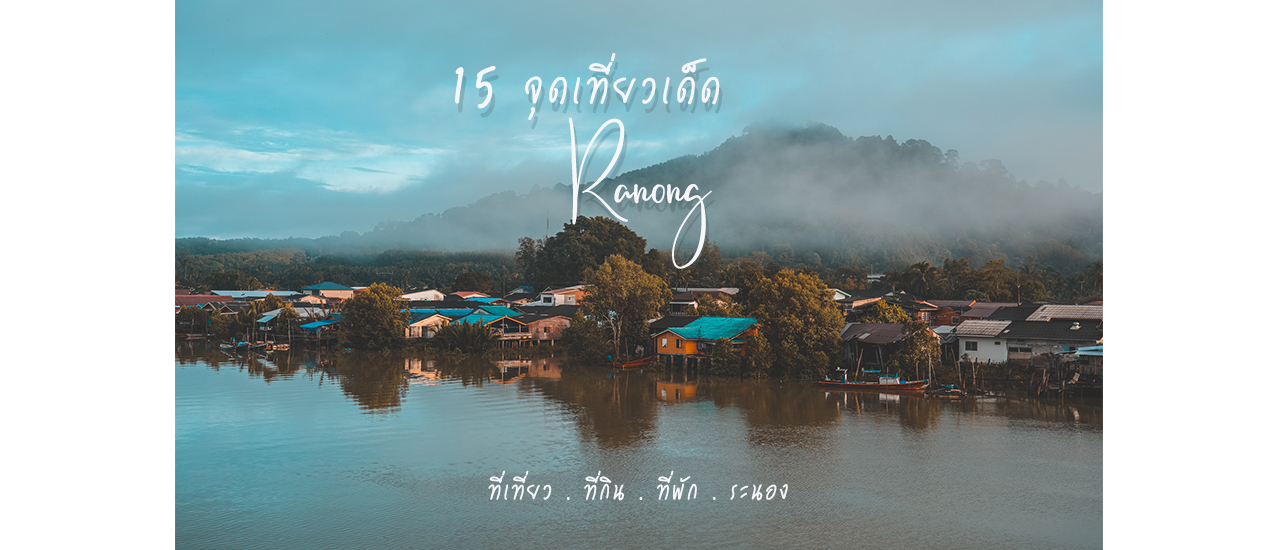 cover รวม 15 จุดเที่ยวระนอง วิวปัง อาหารเด็ด กิจกรรมครบ จบในรีวิวเดียว! อัพเดทปี 2020
