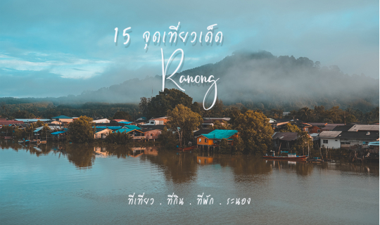 cover รวม 15 จุดเที่ยวระนอง วิวปัง อาหารเด็ด กิจกรรมครบ จบในรีวิวเดียว! อัพเดทปี 2020
