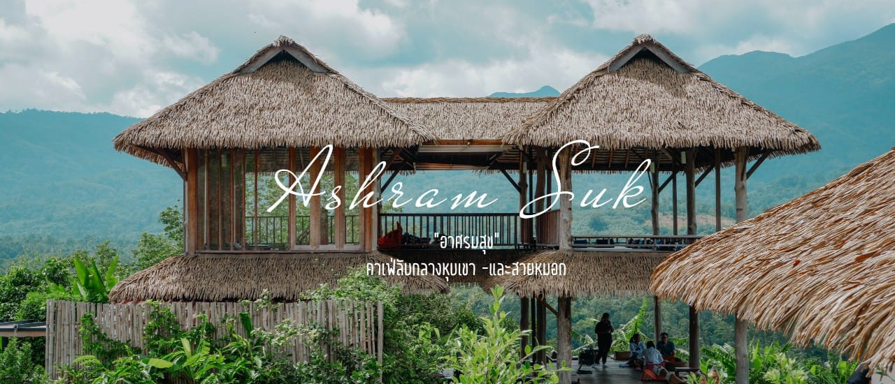 cover ☕🌳⛰️ อาศรมสุข Ashram Suk ⛰️🌳☕ #คาเฟ่ลับๆท่ามกลางหุบเขาและสายหมอก