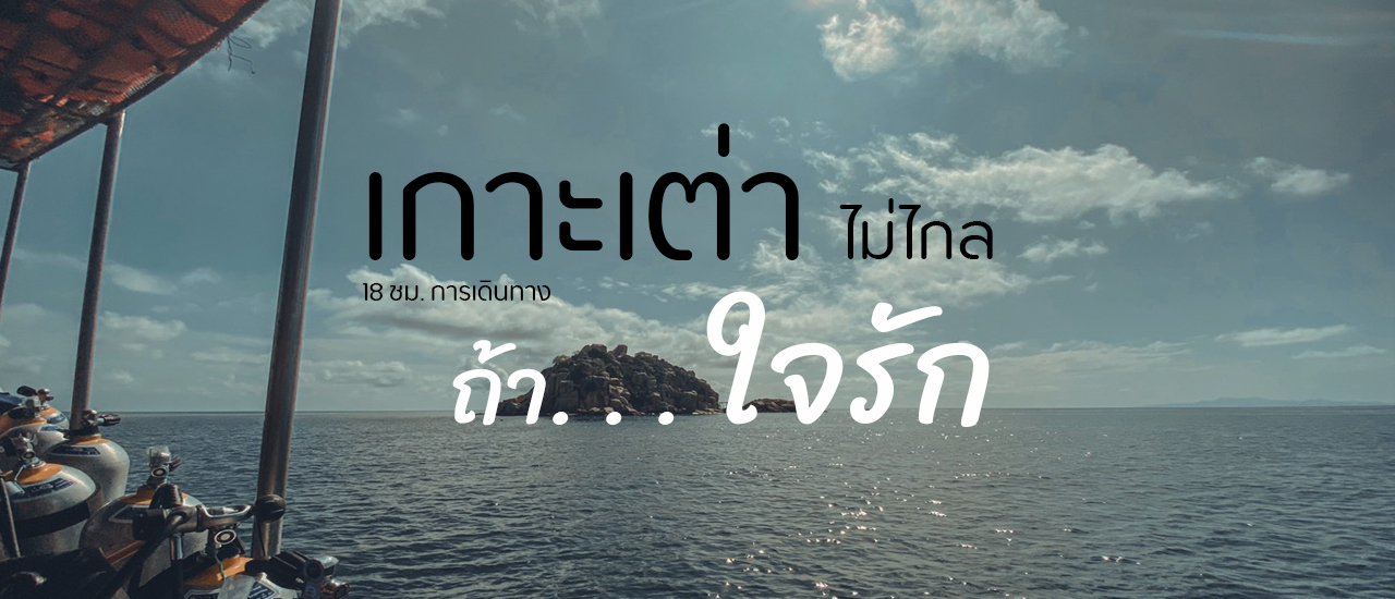 cover 18ชม.การเดินทางมาเรียนดำน้ำที่เกาะเต่า