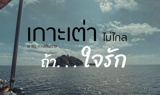 Cover 18ชม.การเดินทางมาเรียนดำน้ำที่เกาะเต่า...