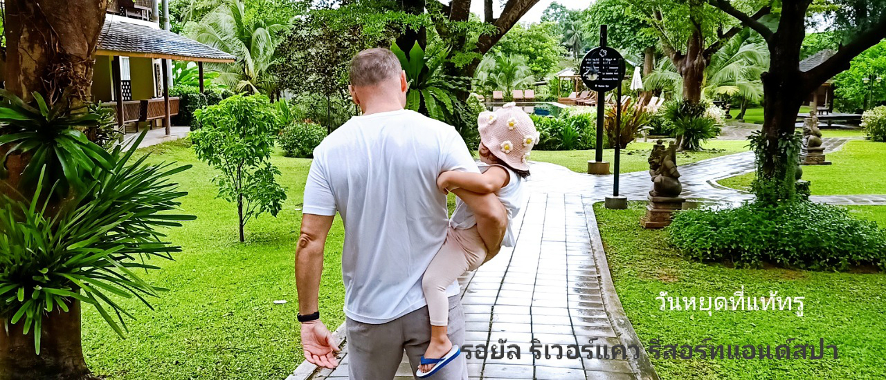 cover สุขไหนจะเท่านอนฟังเสียงฝนริมแม่น้ำแควใหญ่ที่รอยัล ริเวอร์แคว รีสอร์ทแอนด์สปา (เมืองกาญครั้งแรกของม่ะมี้)