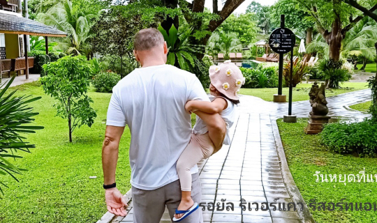 cover สุขไหนจะเท่านอนฟังเสียงฝนริมแม่น้ำแควใหญ่ที่รอยัล ริเวอร์แคว รีสอร์ทแอนด์สปา (เมืองกาญครั้งแรกของม่ะมี้)