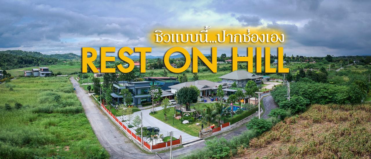 cover หนาวนี้ ชวนพักผ่อน REST ON HILL ชิลนี้ที่ปากช่อง