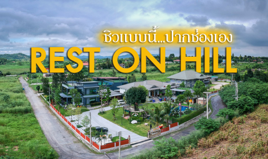 cover หนาวนี้ ชวนพักผ่อน REST ON HILL ชิลนี้ที่ปากช่อง