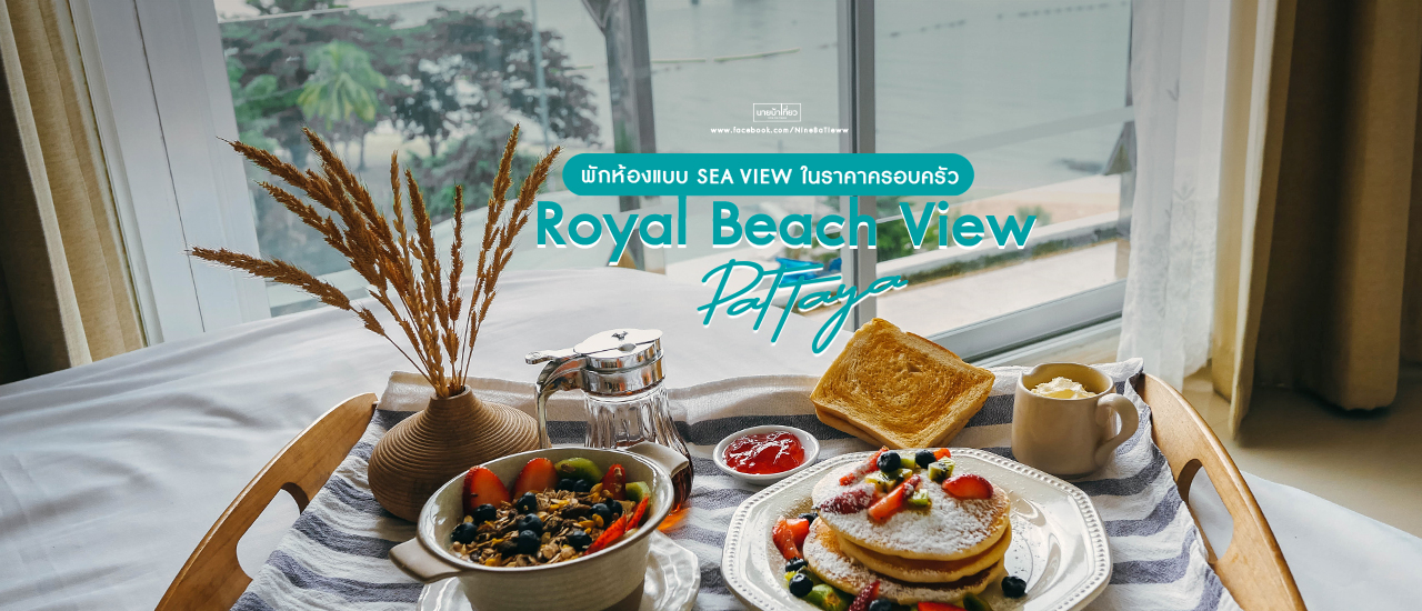 cover 🌴 Royal Beach View Pattaya 🌊 พักห้องแบบ Sea View ในราคาครอบครัว