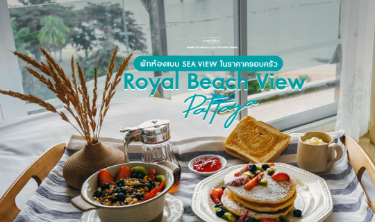 cover 🌴 Royal Beach View Pattaya  🌊 พักห้องแบบ Sea View ในราคาครอบครัว