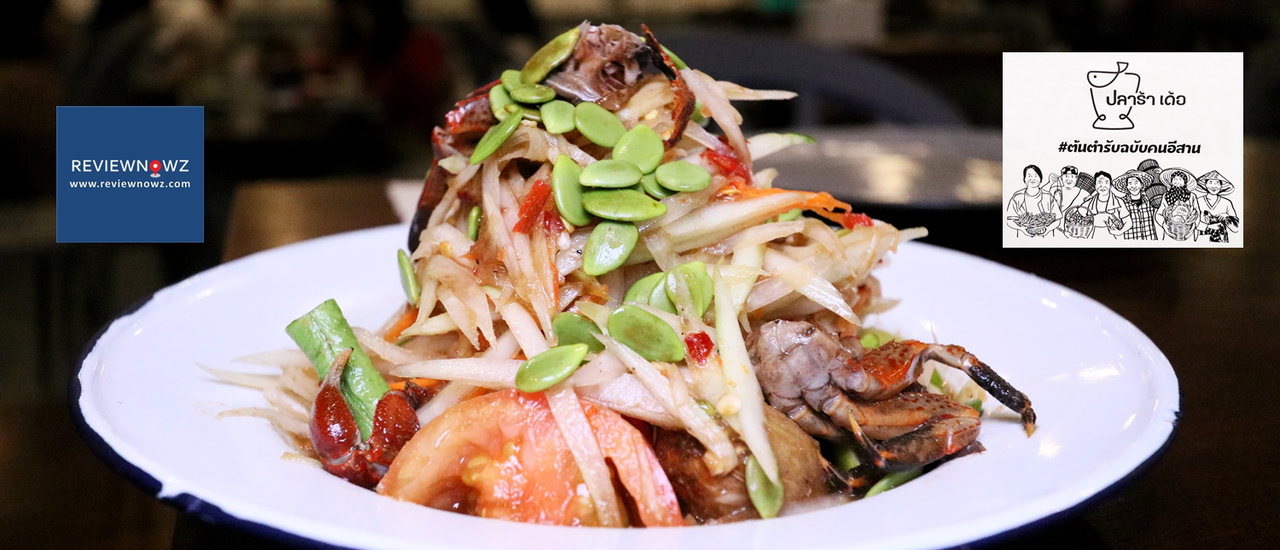 cover แซ่บนัวกับร้านอาหารอีสานคุณภาพที่ ปลาร้าเด้อ @ สินธรทาวเวอร์ ถนนวิทยุ