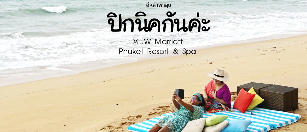 cover เหนือสุดสวยสะดุด...หาดไม้ขาว@JW Marriott Phuket Resort & Spa