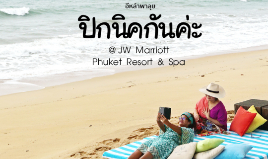 cover เหนือสุดสวยสะดุด...หาดไม้ขาว@JW Marriott Phuket Resort & Spa