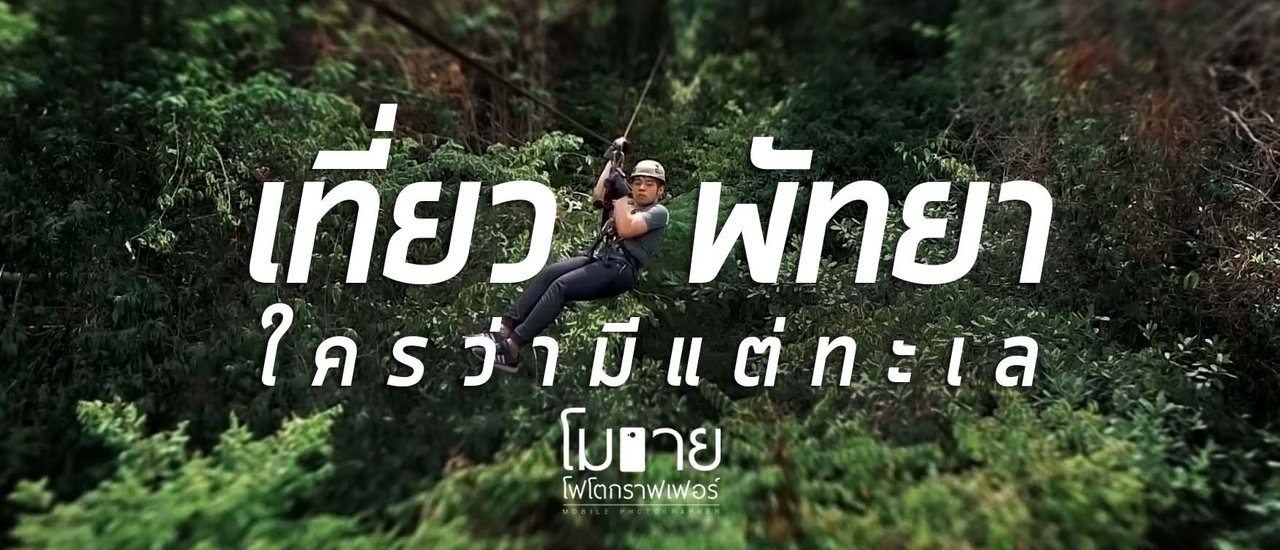 cover โมบายโฟโตกราฟเฟอร์ : เที่ยวพัทยา ใครว่ามีแต่ทะเล !!