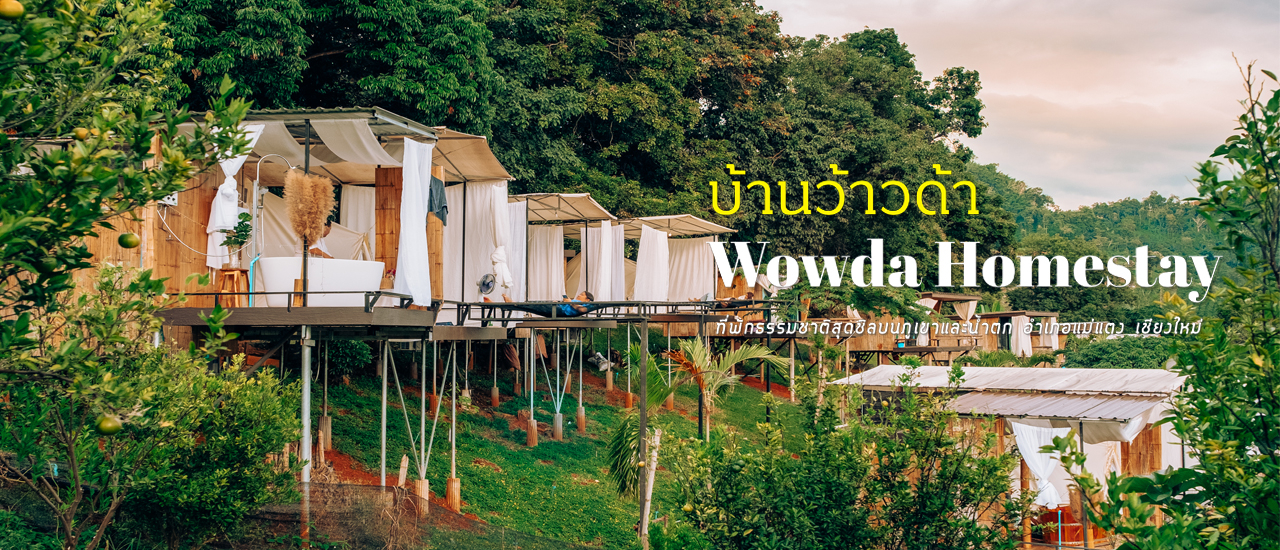 cover 🏡 บ้านว้าวด้า Wowda Homestay อ.แม่แตง จ.เชียงใหม่ : ตกดึกนอนดูดาว..พอเช้าเข้าไร่ส้ม..พร้อมแวะชมพระอาทิตย์ขึ้น