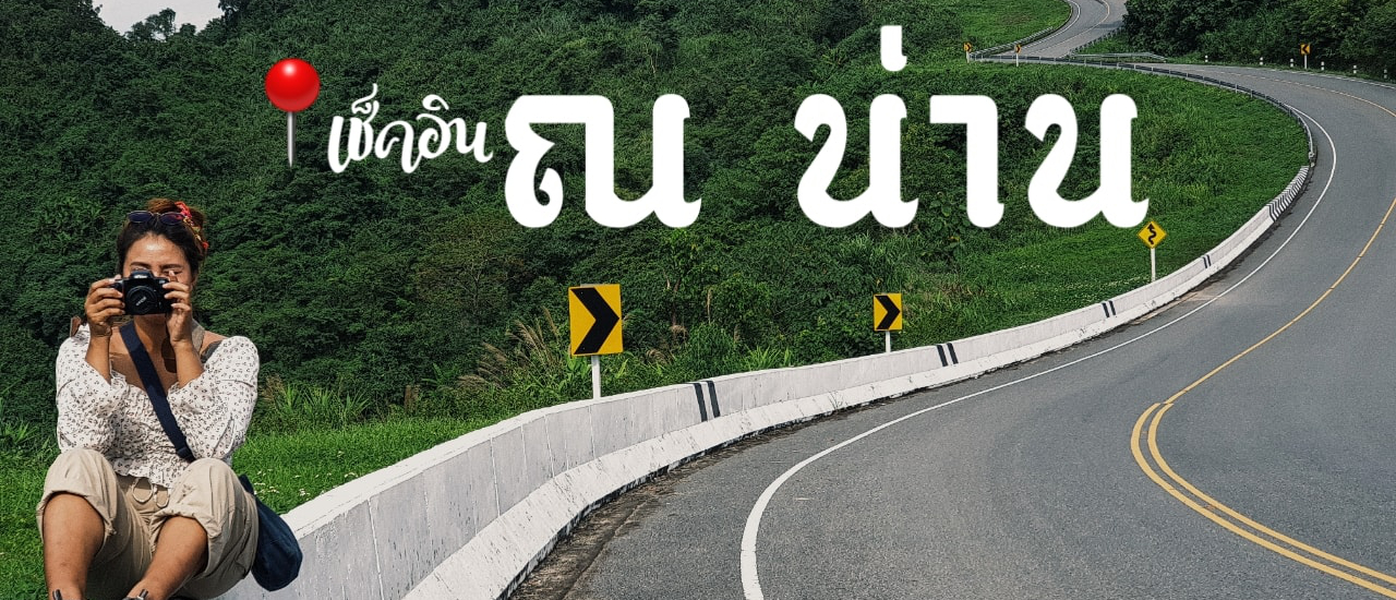 cover 2 วัน 1 คืน ณ น่านเนิบเนิบหน้าฝน กับ 14 จุด เช็คอินที่ไม่ควรพลาด