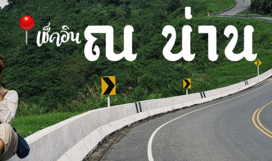 Cover 2 วัน 1 คืน ณ น่านเนิบเนิบหน้าฝน กับ 14 จุด เช็คอินที่ไม่ควรพลาด...