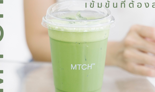 Cover MTCH ร้านมัชชะเข้มข้น ที่อร่อยที่สุดตั้งแต่ลองมา...