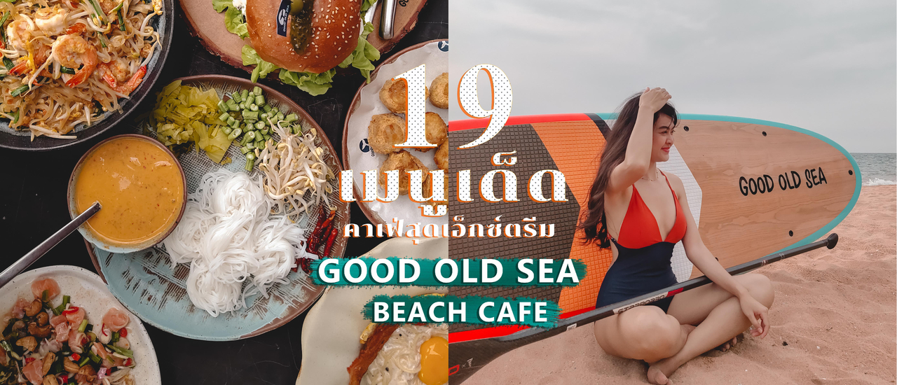 cover Good Old Sea คาเฟ่เด็ดสุด Extreme ไปพายซัพ ถ่ายรูป นั่งชิล กับบรรยากาศ Feel Good