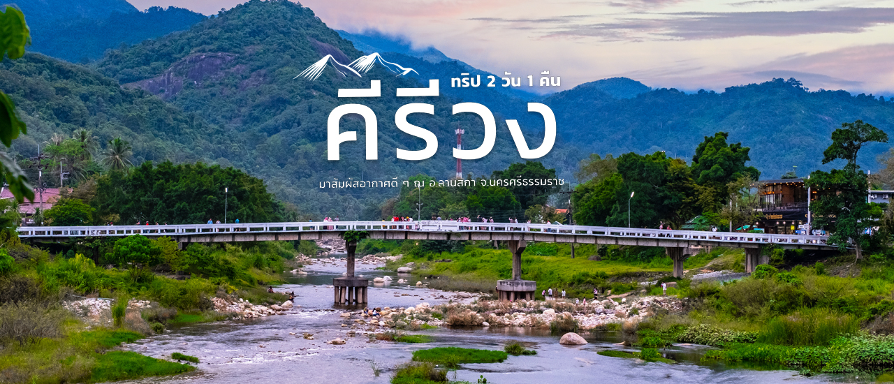 cover 🏡 หมู่บ้านคีรีวง อ.ลานสกา จ.นครศรีธรรมราช...ใช้ชีวิต Slow life พร้อมสัมผัสอากาศที่ดีที่สุดในไทย