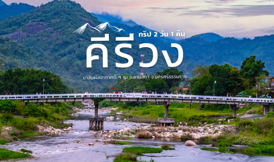 cover 🏡 หมู่บ้านคีรีวง อ.ลานสกา จ.นครศรีธรรมราช...ใช้ชีวิต Slow life พร้อมสัมผัสอากาศที่ดีที่สุดในไทย